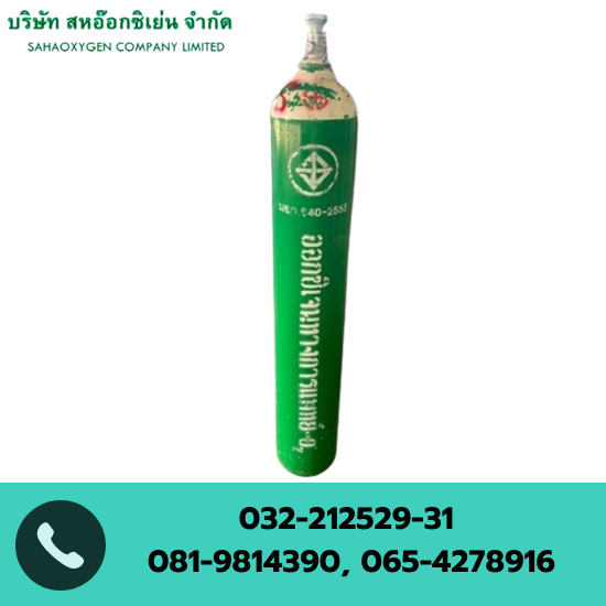 รับบรรจุก๊าซอุตสาหกรรมและบรรจุก๊าซทางการแพทย์ ราชบุรี  - ก๊าซอุตสาหกรรม ราชบุรี  สหอ๊อกซิเย่น