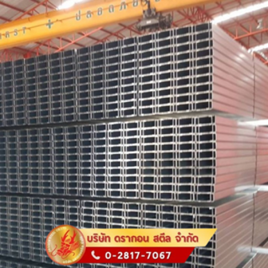 เหล็กตัวซี C ขายส่ง ราคาโรงงาน เหล็กตัวซี C ขายส่ง  จำหน่ายเหล็กตัวซี สมุทรปราการ  เหล็กตัวซี  เหล็กตัวซี ราคาโรงงาน  เหล็กตัวซี มอก. 