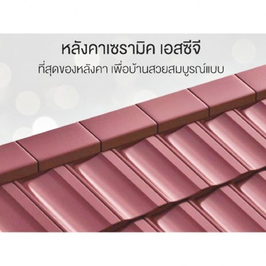 กระเบื้องหลังคาเซรามิค scg กระเบื้องหลังคาเซรามิค scg