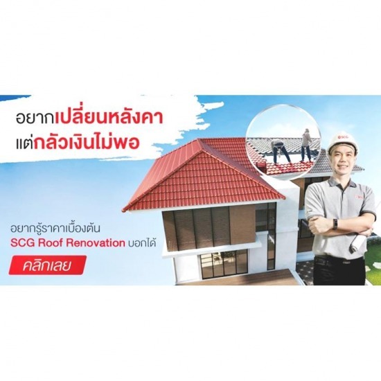 ช่างมุงหลังคา scg (SCG roof installation) ช่างมุงหลังคา scg (SCG roof installation)