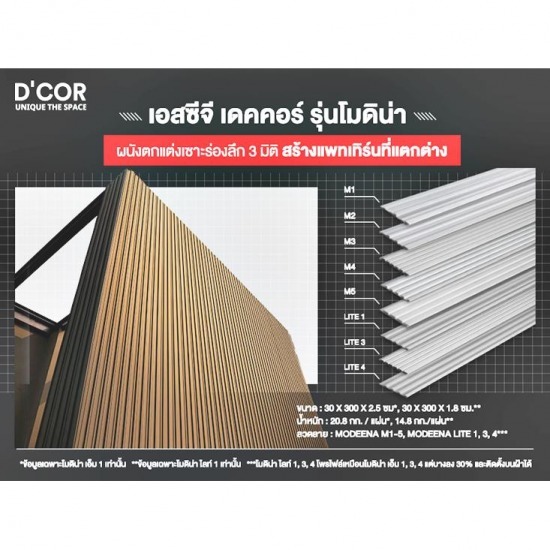 ไม้ตกแต่งผนัง scg รุ่นโมดิน่า Modeena ไม้ตกแต่งผนัง scg รุ่นโมดิน่า Modeena
