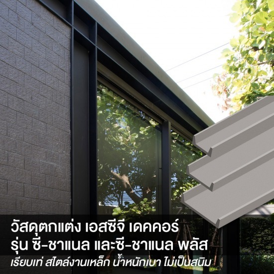 ซีชาแนล scg ราคา - ร้านวัสดุก่อสร้าง SCG Authorized Dealer และ  SCG Housing Expert กรุงเทพ