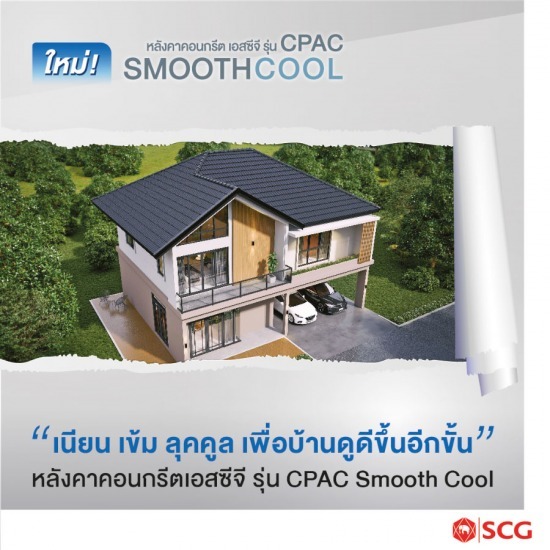 กระเบื้องหลังคา scg ซีแพค สมูทคูล ราคา กระเบื้องหลังคา scg ซีแพค สมูทคูล ราคา