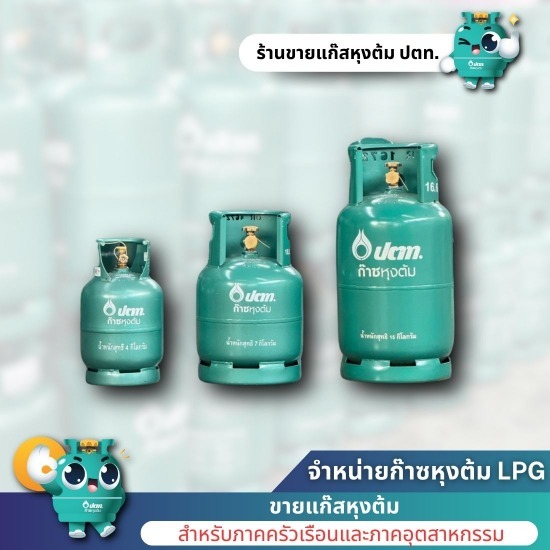 ขายแก๊สLPG ราคาส่ง - ขายและจัดส่งก๊าซหุงต้ม LPG (ปตท.)