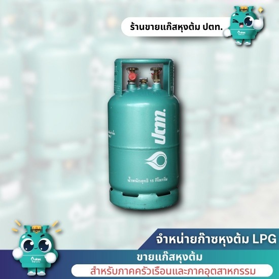ร้านขายแก๊ส ปทุมธานี - ขายและจัดส่งก๊าซหุงต้ม LPG (ปตท.)