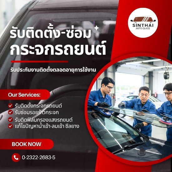 ร้านเปลี่ยนกระจกรถยนต์ใหม่