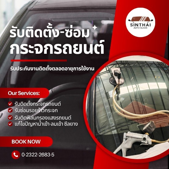 ร้านซ่อมกระจกรถยนต์ด่วน ย่านพัฒนาการ