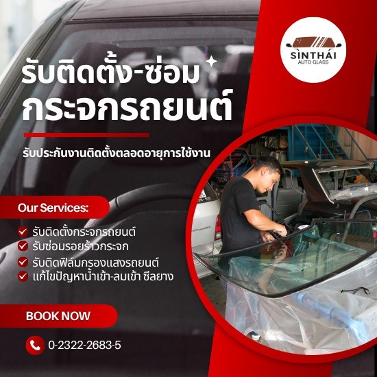 ร้านเปลี่ยนกระจกรถยนต์ ราคาถูก พัฒนาการ
