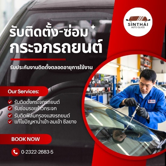 ช่างซ่อม-รับอุดรอยร้าวกระจกรถยนต์