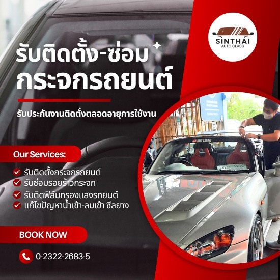 บริการเปลี่ยนกระจกรถยนต์ใหม่ ราคาประหยัด - ติดตั้งกระจกรถยนต์ พัฒนาการ - สินไทย กระจกรถยนต์ (1997)