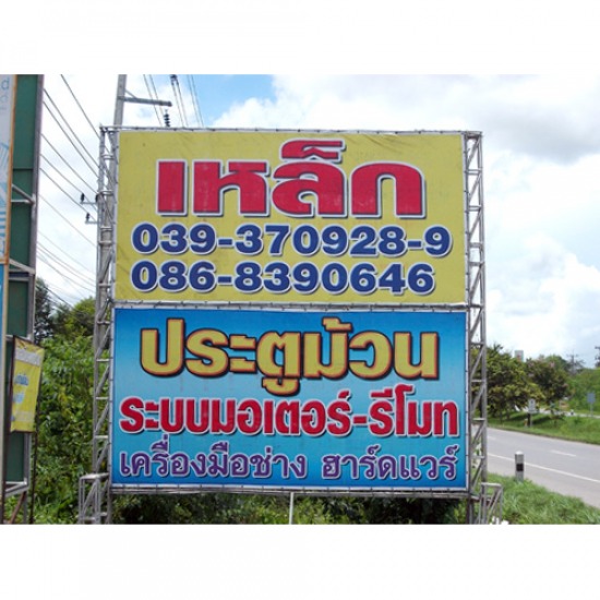 ประตูเหล็กม้วน ประตูเหล็กม้วน 