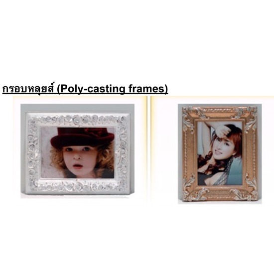 กรอบหลุยส์ (Poly-casting frames) กรอบรูป  กรอบวิทย์  กรอบวิทยาศาสตร์  กรอบลอยใหม่  กรอบลอยเก่า  กรอบหลุยส์ 