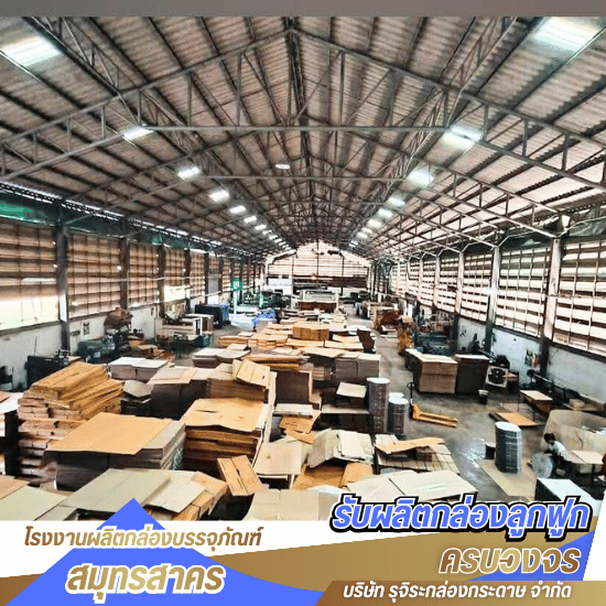 โรงงานผลิตกล่องกระดาษลูกฟูก