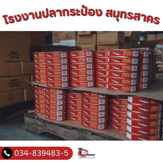 โรงงานปลากระป๋อง สมุทรสาคร