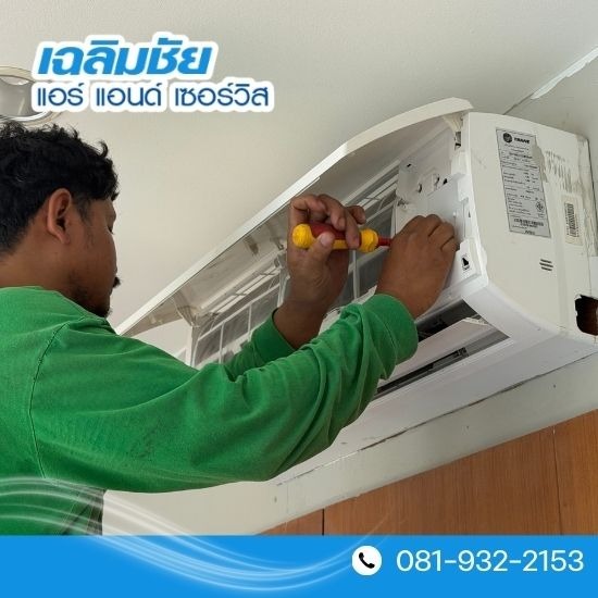 ซ่อมแอร์พัฒนาการ