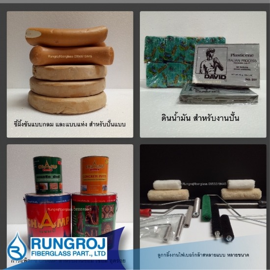 ขายวัสดุสำหรับงานหล่อแบบ - ร้านจำหน่ายไฟเบอร์กล๊าสเเละเรซิ่น