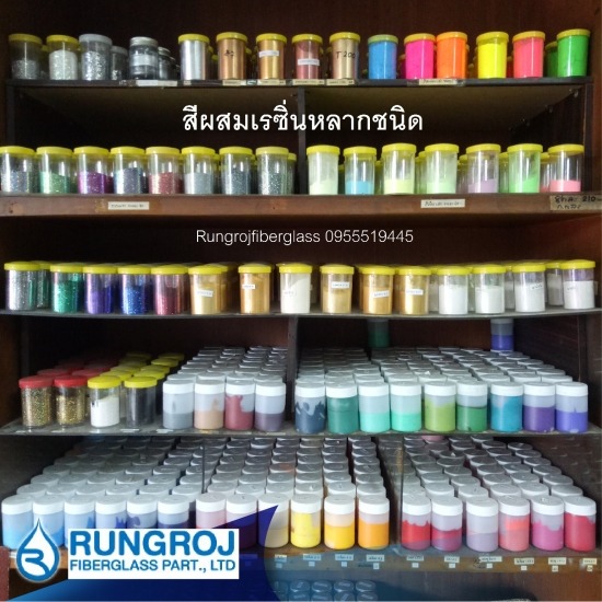 ขายสีผสมเรซิ่น - ร้านจำหน่ายไฟเบอร์กล๊าสเเละเรซิ่น