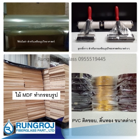 อุปกรณ์ทำกรอบรูปวิทยาศาสตร์ - ร้านจำหน่ายไฟเบอร์กล๊าสเเละเรซิ่น