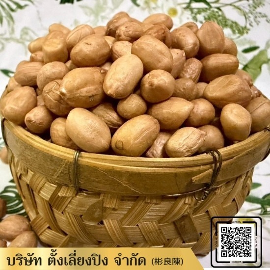 ขายส่งถั่วลิสง