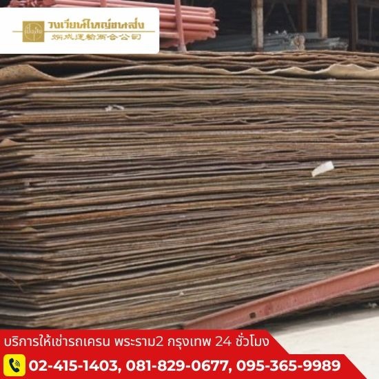 เช่าแผ่นเหล็กปูทาง ราคาถูก - รถเครนให้เช่า พระราม 2 - วงเวียนใหญ่ขนส่ง