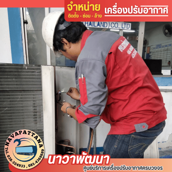 ช่างแอร์ศรีราชาชลบุรี