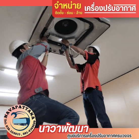 บริการล้างแอร์ ศรีราชา ชลบุรี ซ่อมแอร์ล้างแอร์ ราคา  ร้านแอร์บริการแอร์ด่วนชลบุรี  ตรวจเช็คแอร์ ราคา  ช่างรับเติมน้ำยาแอร์ชลบุรี  แอร์เหม็นอับ หาช่างซ่อมด่วน  แอร์มีเสียงดัง ทำไงดี  แอร์น้ำหยด ซ่อมแพงไหม  ช่างแอร์มืออาชีพ ใกล้ฉัน  บริษัทซ่อมแอร์ มืออาชีพ  บริษัทล้างแอร์ชลบุรี 