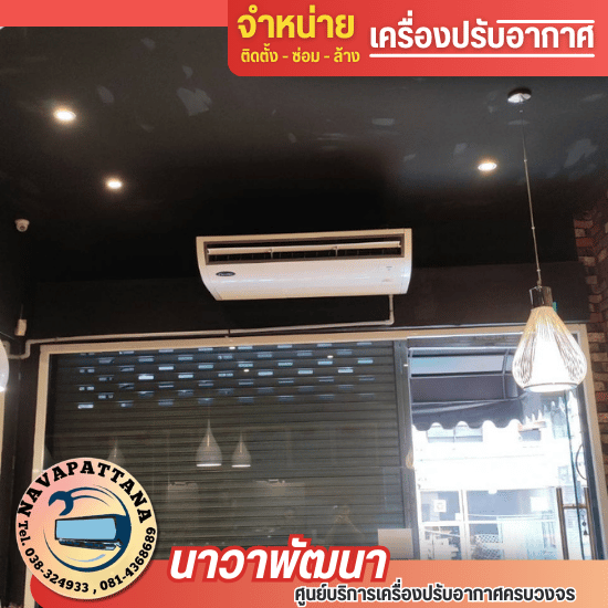 ติดตั้งแอร์ร้านอาหารโรงแรมชลบุรี ติดตั้งแอร์ร้านอาหารโรงแรมชลบุรี
