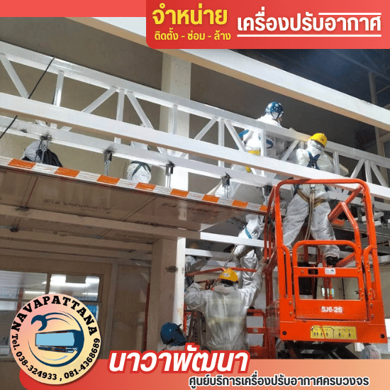 บริการติดตั้งซ่อมแอร์อุตสาหกรรมชลบุรี บริการติดตั้งซ่อมแอร์อุตสาหกรรมชลบุรี