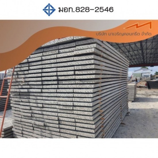 โรงงานผลิตพื้นท้องเรียบ มาเจริญคอนกรีต - พื้นสำเร็จรูปแบบท้องเรียบ