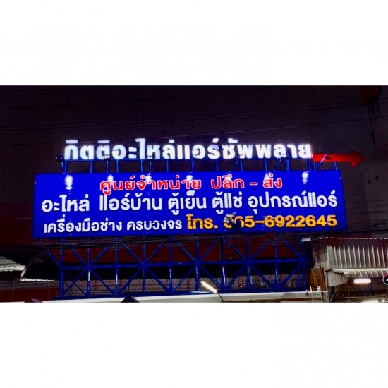รับติดตั้งป้ายโฆษณาร้านนอกอาคาร - บริษัท กรอาร์ตส์ จำกัด - รับติดตั้งป้ายร้านนอกอาคาร  รับติดตั้งป้ายโฆษณา  รับจ้าง ติดป้าย 