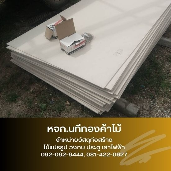 แผ่นยิปซั่ม สมุทรปราการ - ขายส่งไม้แปรรูป วัสดุก่อสร้าง สมุทรปราการ - นทีทองค้าไม้