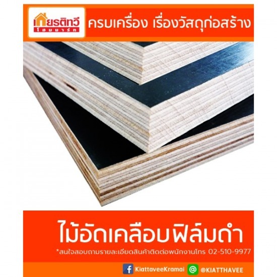 ศูนย์รวมวัสดุก่อสร้างรามอินทรา - เกียรติทวีค้าไม้ - ขายส่ง ไม้อัดเคลือบฟิล์มดำ