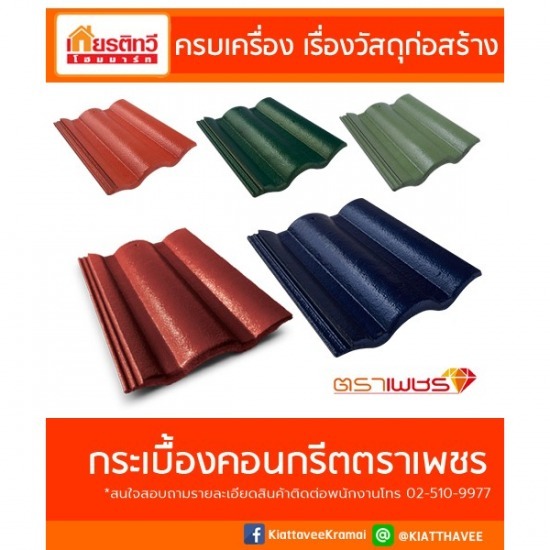 ขายส่งกระเบื้องหลังคา
