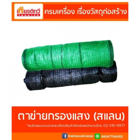 ขายตาข่ายกรองแสง (สแลน)