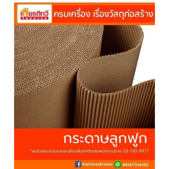 ขายส่ง กระดาษลูกฟูก ขายส่ง กระดาษลูกฟูก