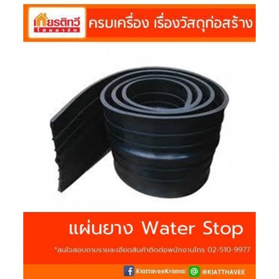 ศูนย์รวมวัสดุก่อสร้างรามอินทรา - เกียรติทวีค้าไม้ - ขายแผ่นยางกันซึม วอเตอร์สต๊อป Water Stop