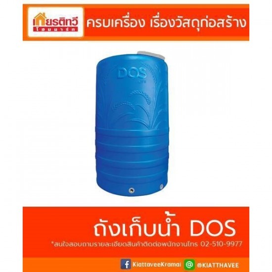 จำหน่ายถังเก็บน้ำ DOS จำหน่ายถังเก็บน้ำ DOS