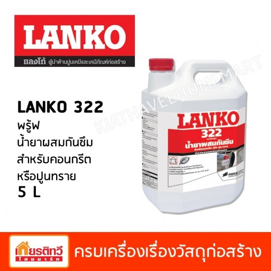 ศูนย์รวมวัสดุก่อสร้างรามอินทรา - เกียรติทวีค้าไม้ - พรู้ฟ น้ำยาผสมกันซึม สำหรับคอนกรีตหรือปูนทราย 5 L