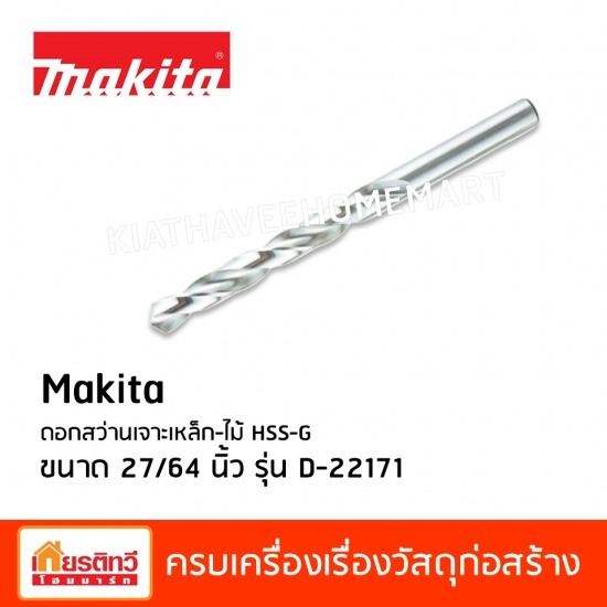 ศูนย์รวมวัสดุก่อสร้างรามอินทรา - เกียรติทวีค้าไม้ - ดอกสว่านเจาะเหล็ก และไม้ Makita