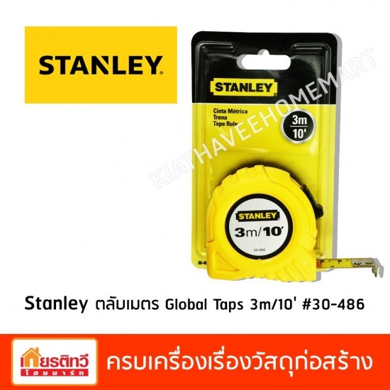 ศูนย์รวมวัสดุก่อสร้างรามอินทรา - เกียรติทวีค้าไม้ - จำหน่าย Stanley ตลับเมตร 