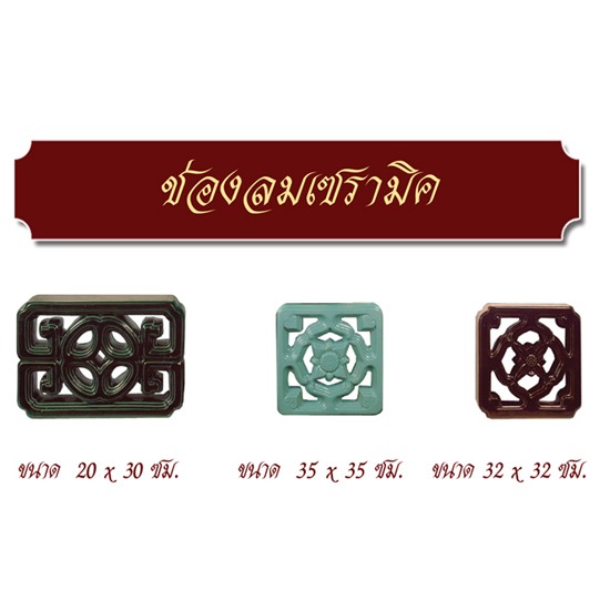 ช่องลมเซรามิค ช่องลมเซรามิค 