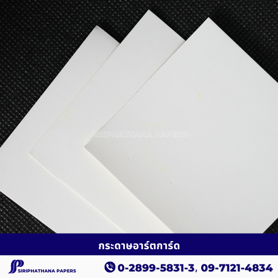กระดาษอาร์ตการ์ด กระดาษอาร์ตการ์ด  กระดาษการ์ดอาร์ต ราคาส่ง  กระดาษสำหรับทำหนังสือ  กระดาษอาร์ตการ์ด250แกรม 
