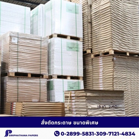 สั่งตัดกระดาษขนาดพิเศษ สั่งตัดกระดาษ  ตัดกระดาษตามขนาด  รับสั่งตัดกระดาษม้วน  สั่งตัดกระดาษปอนด์  สั่งตัดกระดาษอาร์ตการ์ด  สั่งตัดกระดาษกล่องแป้ง 