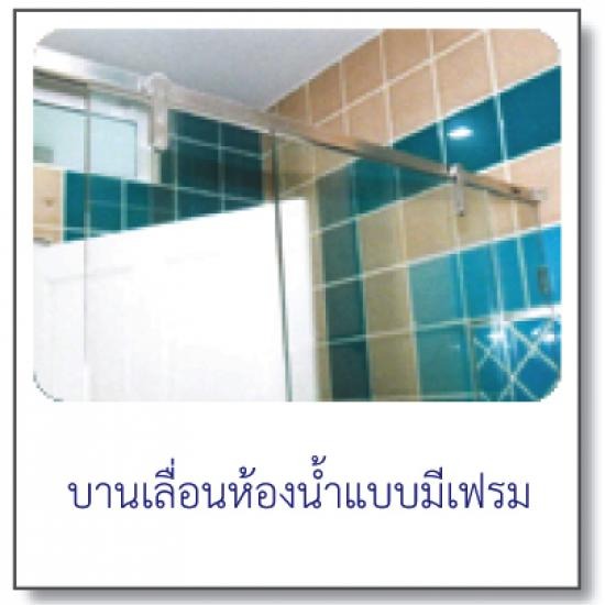 บานเลื่อนห้องน้ำแบบมีเฟรม บานเลื่อนห้องน้ำแบบมีเฟรม 