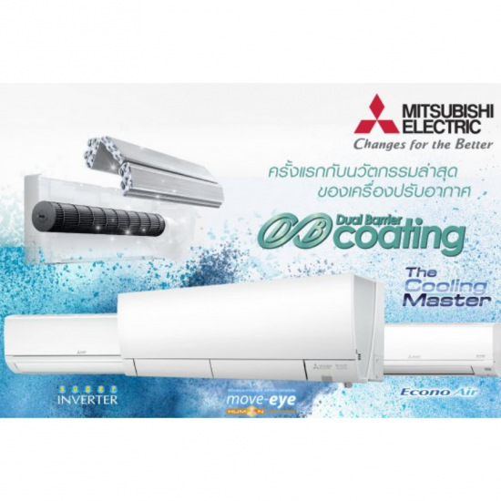 แอร์มิตซูบิชิ (Mitsubishi Electric) แอร์มิตซูบิชิ 