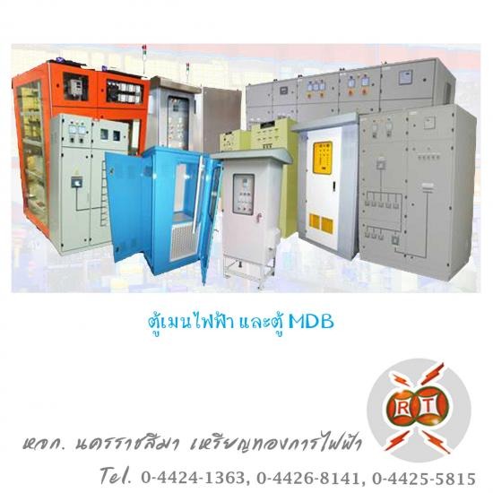 ขายส่งตู้ไฟ ตู้คอนซูมเมอร์ โคราช