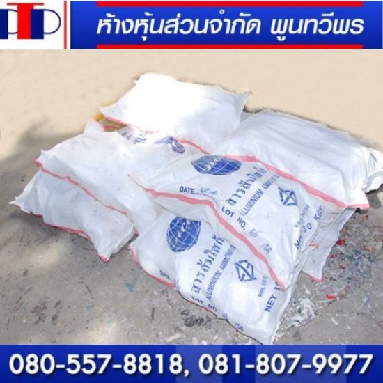 สารทำความเย็น สารทำความเย็น  สารส้ม (Aluminum Sulfate) 