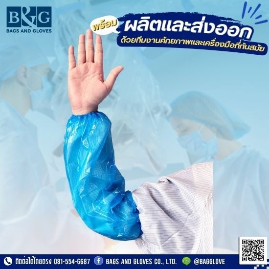 โรงงานปลอกแขนพลาสติก