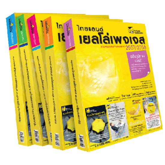 สมุดหน้าเหลืองไทยแลนด์ เยลโล่เพจเจส ฉบับภูมิภาค สมุดหน้าเหลือง  ไทยแลนด์ เยลโล่เพจเจส  สมุดหน้าเหลืองไทยแลนด์ เยลโล่เพจเจส  หาเบอร์โทรศัพท์  สมุดหน้าเหลืองภูมิภาค  สมุดหน้าเหลืองภาคเหนือ  สมุดหน้าเหลืองภาคตะวันออกเฉียงเหนือ  สมุดหน้าเหลืองภาคกลาง  สมุดหน้าเหลืองภาคตะวันออก  สมุดหน้าเหลืองภาคใต้  โฆษณาสมุดหน้าเหลือง  โฆษณาธุรกิจ  โฆษณา thailand yellowpages  รวมรายชื่อธุรกิจ  รวมข้อมูลธุรกิจ 