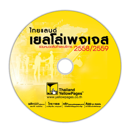 DVD สมุดหน้าเหลืองไทยแลนด์ เยลโล่เพจเจส  ดีวีดี สมุดหน้าเหลือง  ดีวีดี ไทยแลนด์ เยลโล่เพจเจส  ดีวีดี สมุดหน้าเหลืองไทยแลนด์ เยลโล่เพจเจส  หาเบอร์โทรศัพท์  โฆษณาสมุดหน้าเหลือง  โฆษณาธุรกิจ  dvd thailand yellowpages  โฆษณา thailand yellowpages  รวมรายชื่อธุรกิจ  รวมข้อมูลธุรกิจ 
